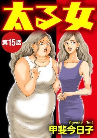 太る女 10話ネタバレ 感想 無料試し読み 激太りの原因がわかった 太る女 ネタバレ 感想無料試し読み 体重が増えるとともに不幸も増え続ける