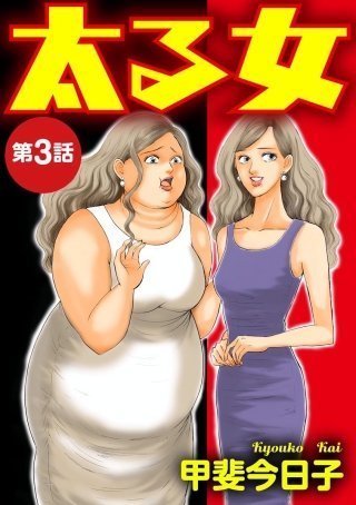 太る女 16話ネタバレ結末感想 無料試し読み 華子のリベンジ 太る女 ネタバレ 感想無料試し読み 体重が増えるとともに不幸も増え続ける