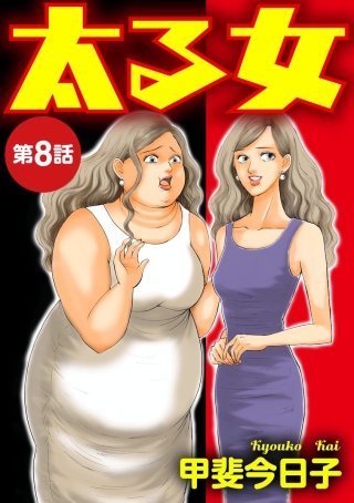 太る女 ３話ネタバレ 感想 無料試し読み 奈津美の復讐のきっかけ 太る女 ネタバレ 感想無料試し読み 体重が増えるとともに不幸も増え続ける